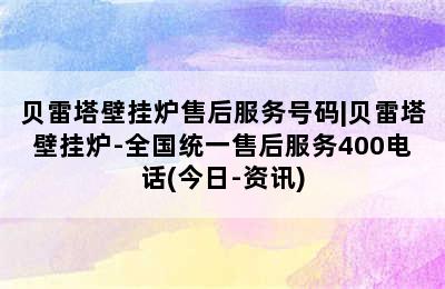 贝雷塔壁挂炉售后服务号码|贝雷塔壁挂炉-全国统一售后服务400电话(今日-资讯)